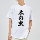 着る文字屋の本の虫 Dry T-Shirt