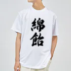 着る文字屋の綿飴 ドライTシャツ