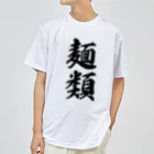 着る文字屋の麺類 Dry T-Shirt