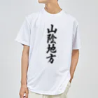 着る文字屋の山陰地方 （地名） Dry T-Shirt