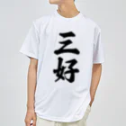 着る文字屋の三好 Dry T-Shirt