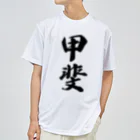 着る文字屋の甲斐 ドライTシャツ