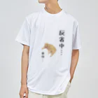 Miyagawa_nekoの反省してない猫 Dry T-Shirt