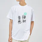 【筆柱】筆文字’st 玲花の絶対音感 ドライTシャツ