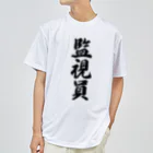 着る文字屋の監視員 Dry T-Shirt