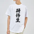 着る文字屋の研修生 ドライTシャツ