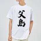 着る文字屋の父島  （地名） ドライTシャツ