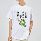 おもしろ書道Tシャツ専門店『てんくり』のこの私 ふんぞり返る カエルです。 Dry T-Shirt