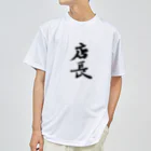 インテリア書道　YANYANの店長ッ！！ ドライTシャツ