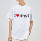 着る文字屋のI LOVE キャバ / アイラブキャバ ドライTシャツ