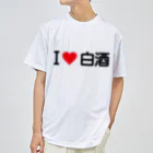 着る文字屋のI LOVE 白酒 / アイラブ白酒 ドライTシャツ