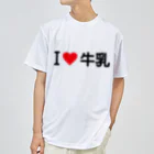 着る文字屋のI LOVE 牛乳 / アイラブ牛乳 ドライTシャツ