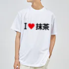 着る文字屋のI LOVE 抹茶 / アイラブ抹茶 Dry T-Shirt