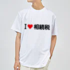 着る文字屋のI LOVE 相続税 / アイラブ相続税 ドライTシャツ