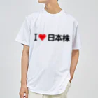 着る文字屋のI LOVE 日本株 / アイラブ日本株 ドライTシャツ