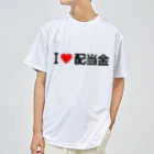 着る文字屋のI LOVE 配当金 / アイラブ配当金 Dry T-Shirt