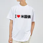 着る文字屋のI LOVE 米国債 / アイラブ米国債 ドライTシャツ