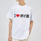 着る文字屋のI LOVE ポイ活 / アイラブポイ活 Dry T-Shirt