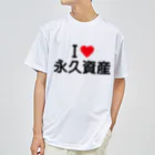 着る文字屋のI LOVE 永久資産 / アイラブ永久資産 Dry T-Shirt