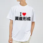 着る文字屋のI LOVE 資産形成 / アイラブ資産形成 ドライTシャツ