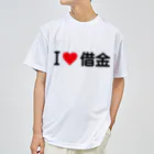 着る文字屋のI LOVE 借金 / アイラブ借金 ドライTシャツ