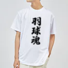 着る文字屋の羽球魂 Dry T-Shirt