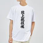 着る文字屋の陸上競技魂 ドライTシャツ