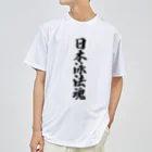 着る文字屋の日本泳法魂 Dry T-Shirt