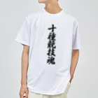 着る文字屋の十種競技魂 ドライTシャツ