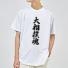 着る文字屋の大相撲魂 ドライTシャツ