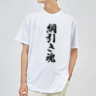 着る文字屋の綱引き魂 Dry T-Shirt