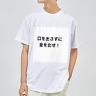 タマちゃんの口を出さずに金を出せ！ Dry T-Shirt