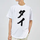 着る文字屋のタイ Dry T-Shirt