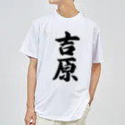 着る文字屋の吉原 Dry T-Shirt