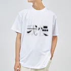 weird but good designの我慢 Dry T-Shirt