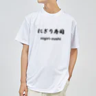 hogehoge511のにぎり寿司くん ドライTシャツ