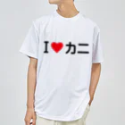 着る文字屋のI LOVE カニ / アイラブカニ ドライTシャツ