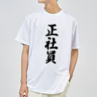 着る文字屋の正社員 Dry T-Shirt