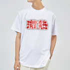 アダメロショップの激熱 - ゲキアツ - 赤文字 Dry T-Shirt