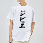 着る文字屋のジビエ ドライTシャツ