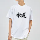 yojiyojiの水道 ドライTシャツ