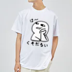 思う屋のは～くそだるい ドライTシャツ