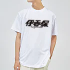 ミッキー世田谷の伊香保 Dry T-Shirt