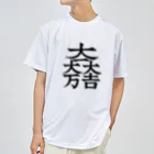 戦国神社 -戦国グッズ専門店-の石田三成（大一大万大吉） ドライTシャツ