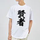 筆文字・漢字・漫画 アニメの名言 ジャパカジ JAPAKAJIの賢者 Dry T-Shirt