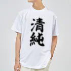 面白い筆文字Tシャツショップ BOKE-T -ギャグTシャツ,ネタTシャツ-の清純 Dry T-Shirt