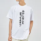 面白い筆文字Tシャツショップ BOKE-T -ギャグTシャツ,ネタTシャツ-のおかしなこと言ってます? Dry T-Shirt