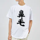 面白い筆文字Tシャツショップ BOKE-T -ギャグTシャツ,ネタTシャツ-の鼻毛 ドライTシャツ