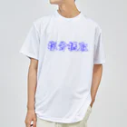 Rievolutionの塩分摂取 Dry T-Shirt