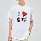 麦畑のアイラブ卓球 ドライTシャツ